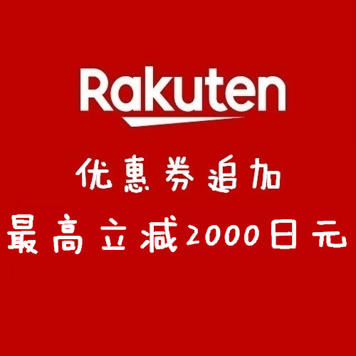 日本乐天市场rakuten:优惠券追加