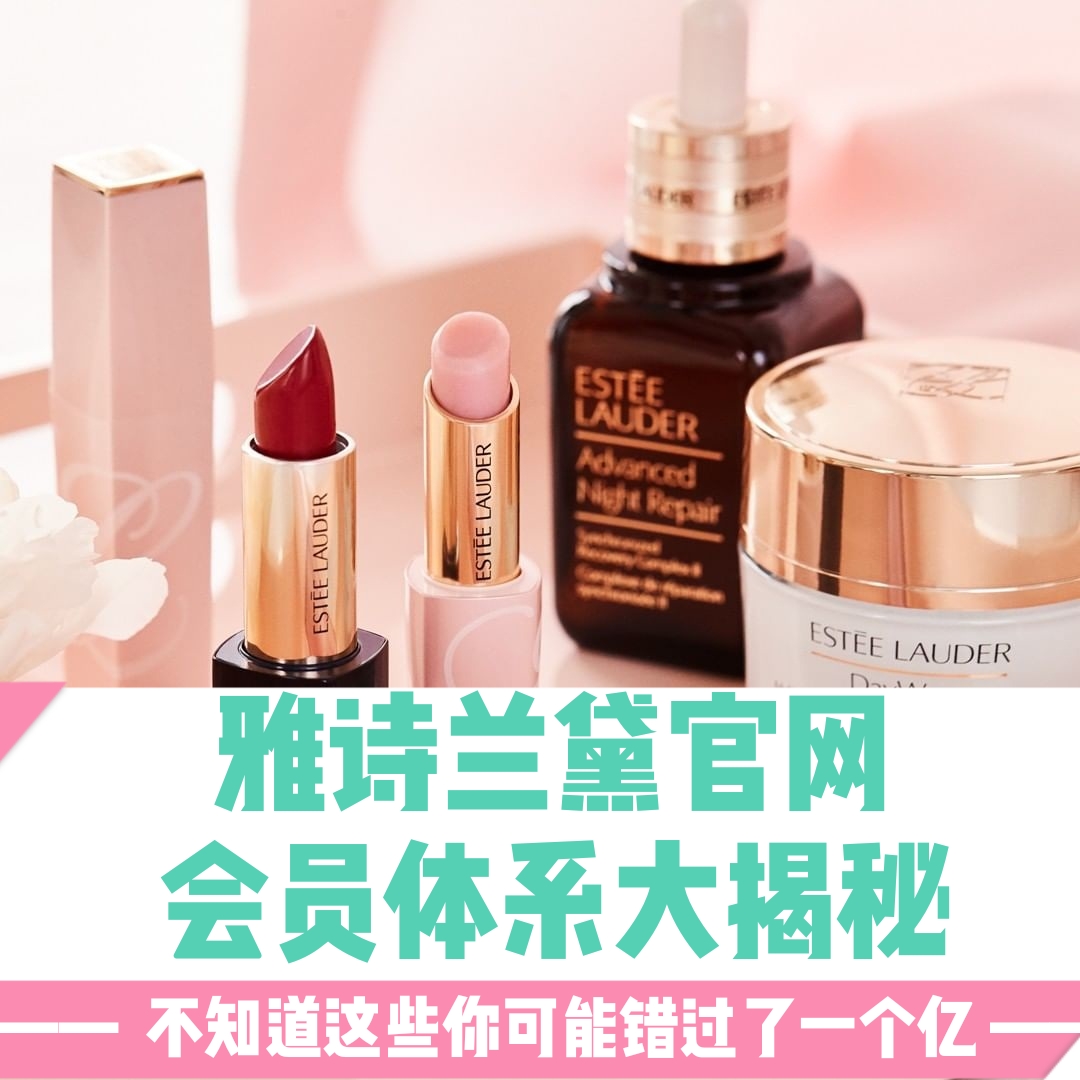 【5姐教程】estee lauder 雅诗兰黛美国官网会员体系大揭秘