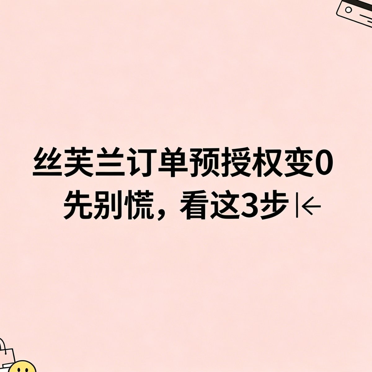 丝芙兰订单支付后预授权突然变成0，这到底是**被砍单了，还是