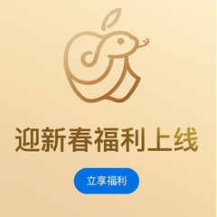 Apple 中国官网 迎新春限时福利 1月4日至7日