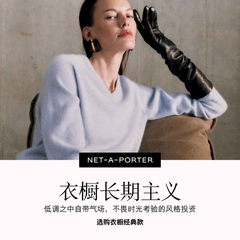 Net-A-PORTER 亚太站：长期主义衣橱特辑 选购经典款服饰