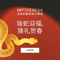 Mytheresa Global：瑞蛇迎福 甄选贺春 新年入新衣