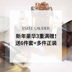 EL 雅诗兰黛美网：新年豪华3重满赠！