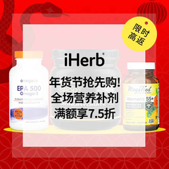 iHerb：年货节抢先购！全场营养补剂热卖