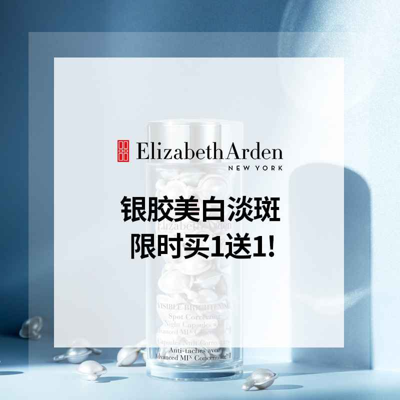 【55专享】买1送1！Elizabeth Arden 雅顿 银胶美白淡斑