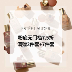 Estee Lauder 雅诗兰黛美网：粉底无门槛7.5折