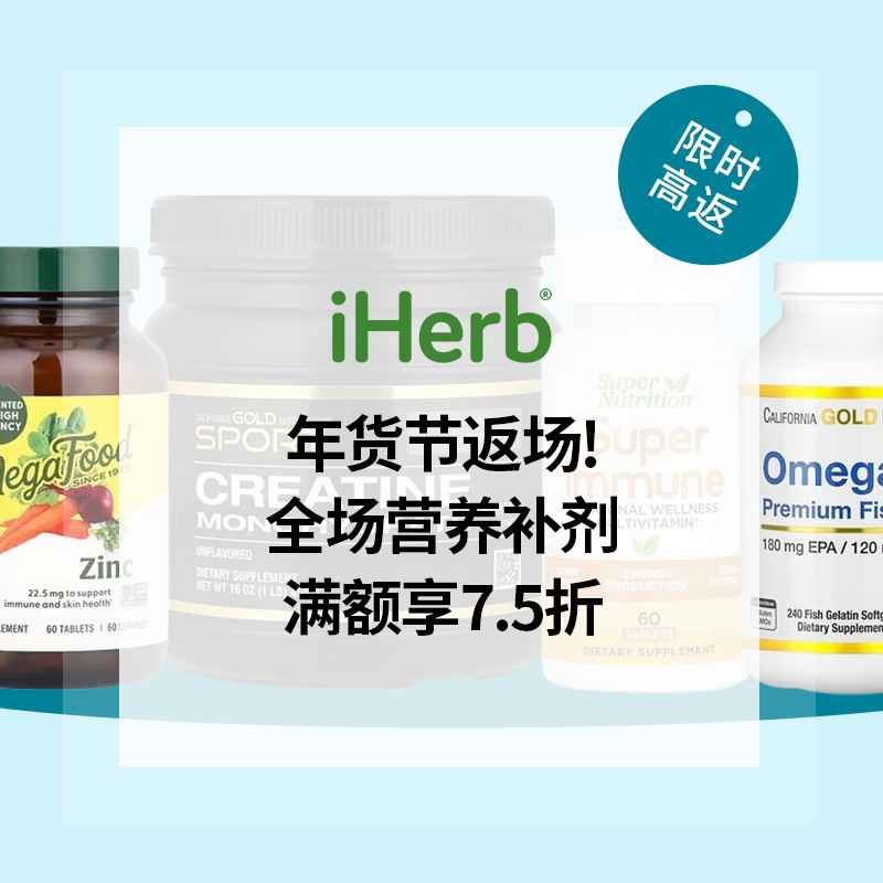 iHerb：年货节返场！全场营养补剂热卖