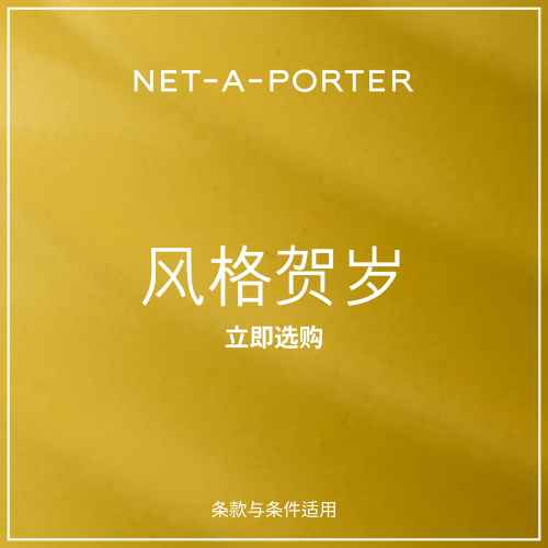 Net-A-PORTER 亚太站：新年大促 风格贺岁 关注 LOEWE、LULULEMON 等