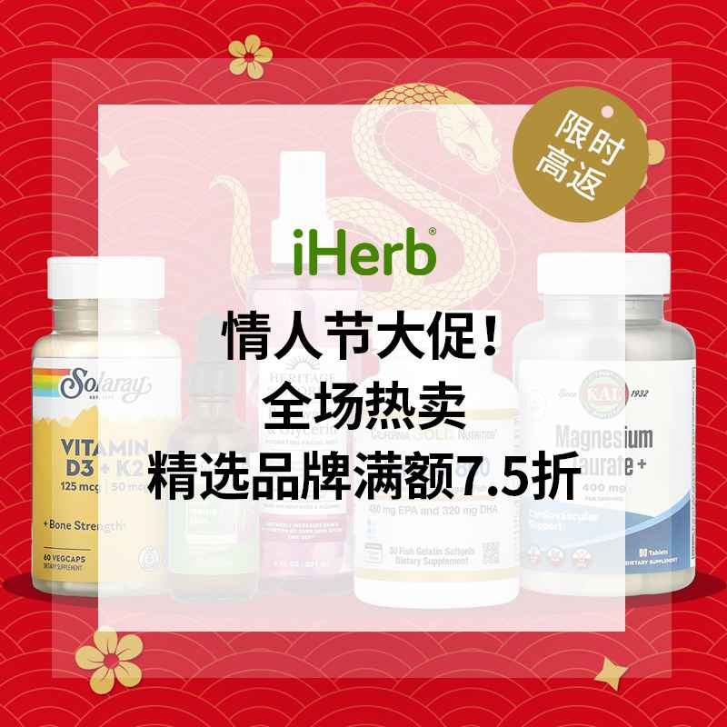 iHerb：情人节大促！全场热卖 选购营养补剂