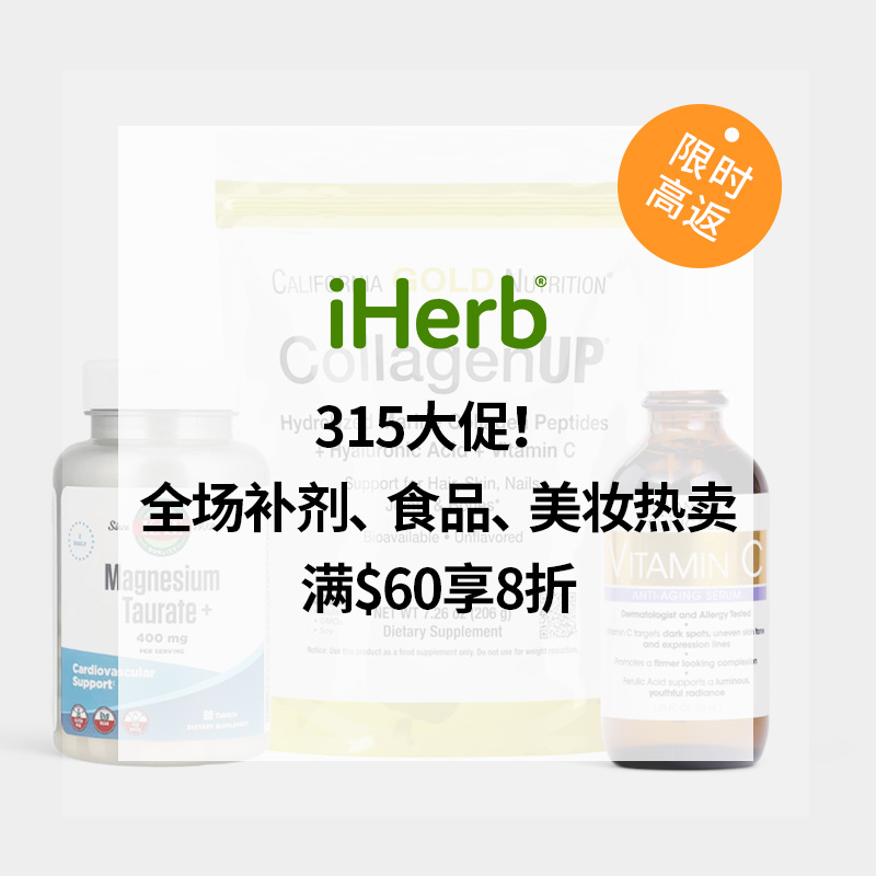 iHerb：315大促！全场补剂、食品、美妆热卖