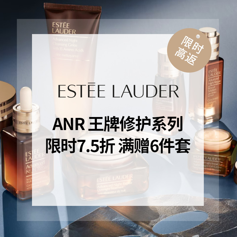 【55专享】EL 雅诗兰黛美网：ANR 王牌修护系列限时7.5折