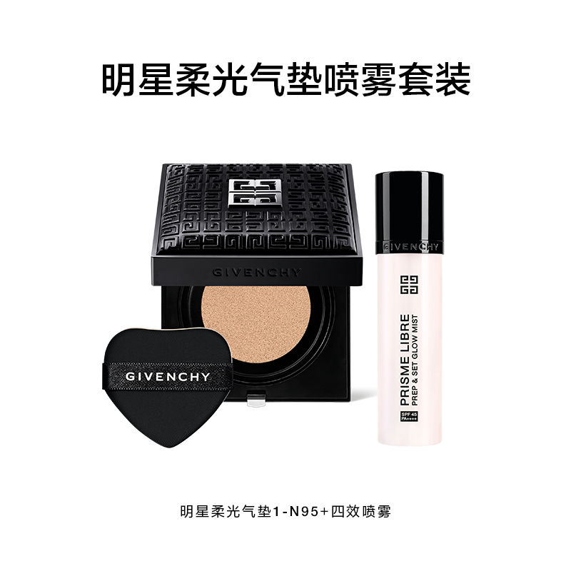 Givenchy 纪梵希明星柔光气垫喷雾套装（1-N95）
