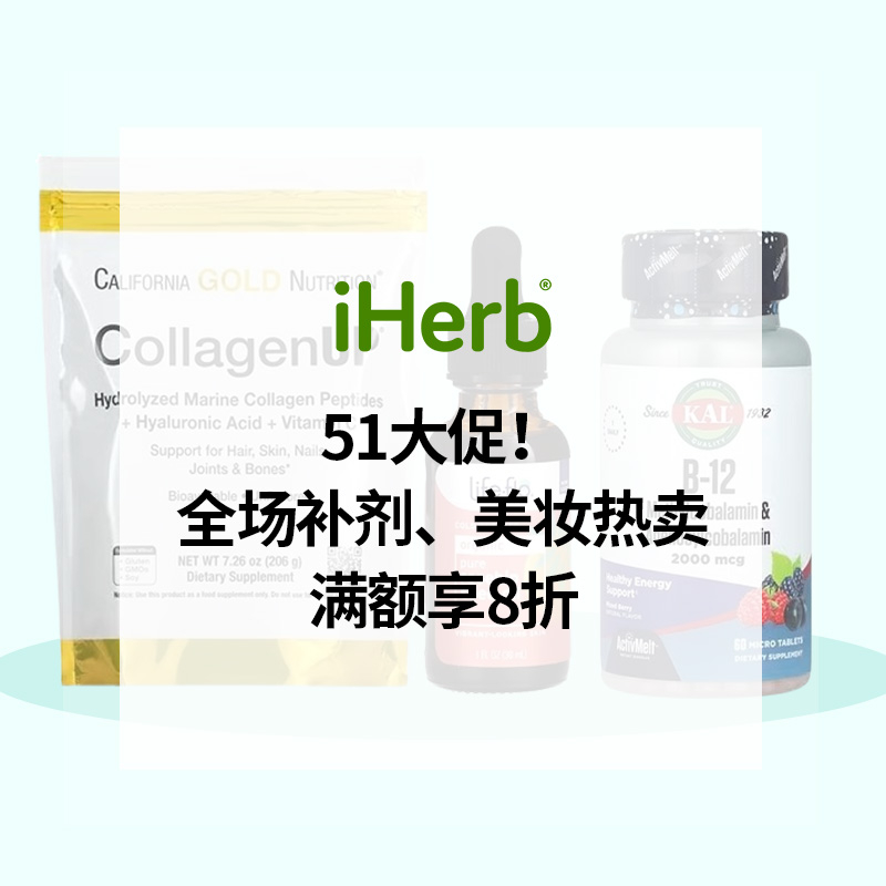 iHerb：51黄金周返场！全场补剂、食品、美妆热卖