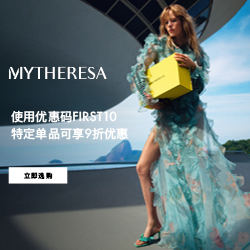Mytheresa Global：新人首单9折回归 关注 Lemaire、西太后、拉夫劳伦等
