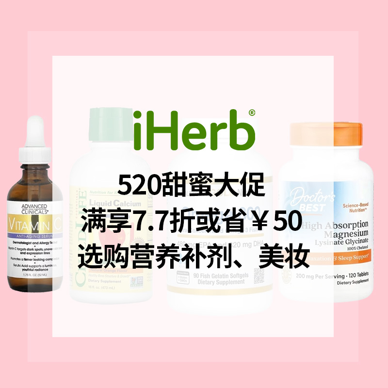 iHerb：520甜蜜大促！全场补剂、食品、美妆热卖