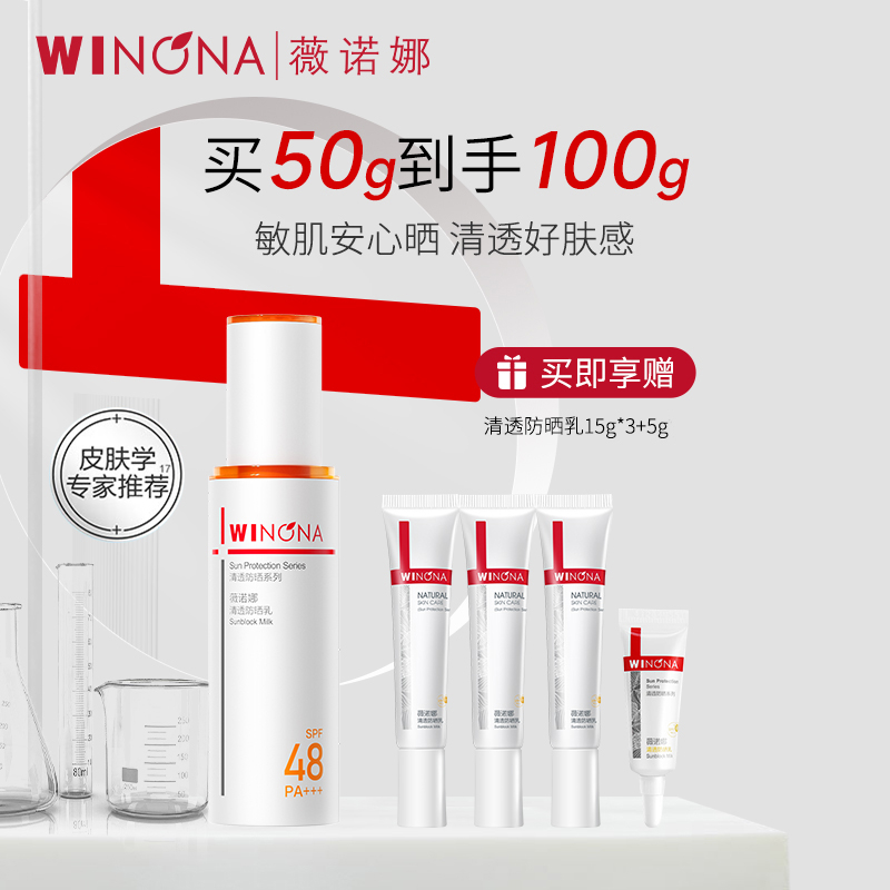 薇诺娜 清透防晒乳SPF48 PA+++(新包装)50g 买1支15g*3+5g 到手共100g