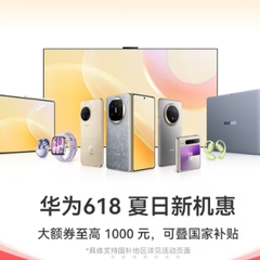 华为商城移动端：618 夏日新机惠 大额券至高 1000 元