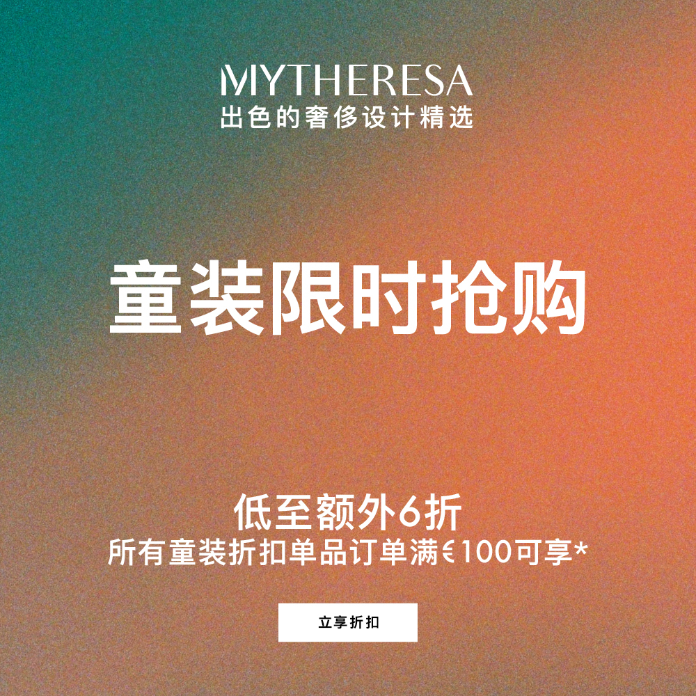 Mytheresa Global：儿童区服饰闪促 关注拉夫劳伦、BURBERRY 等