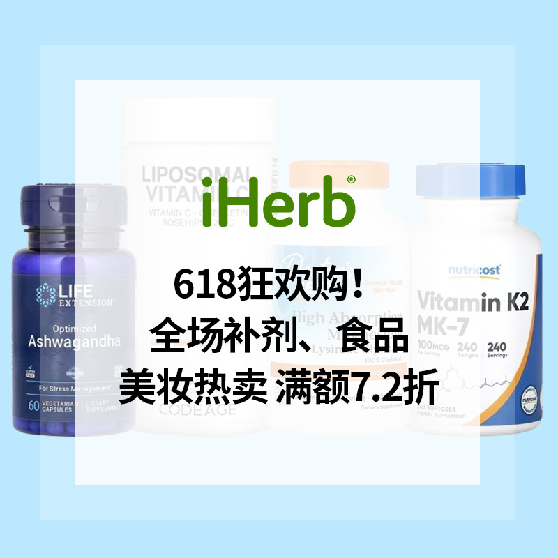 iHerb：618狂欢购！全场补剂、食品、美妆热卖