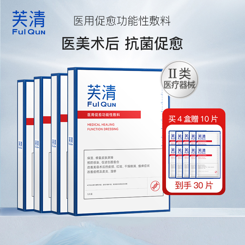 芙清医用促愈功能性敷料 【爆款白膜 医美必备】 25ml*5/盒*4