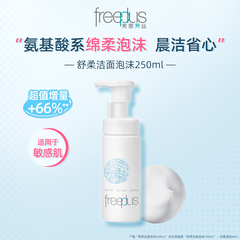 freeplus 芙丽芳丝氨基酸系洗面奶洁面泡沫清洁护肤 250ml