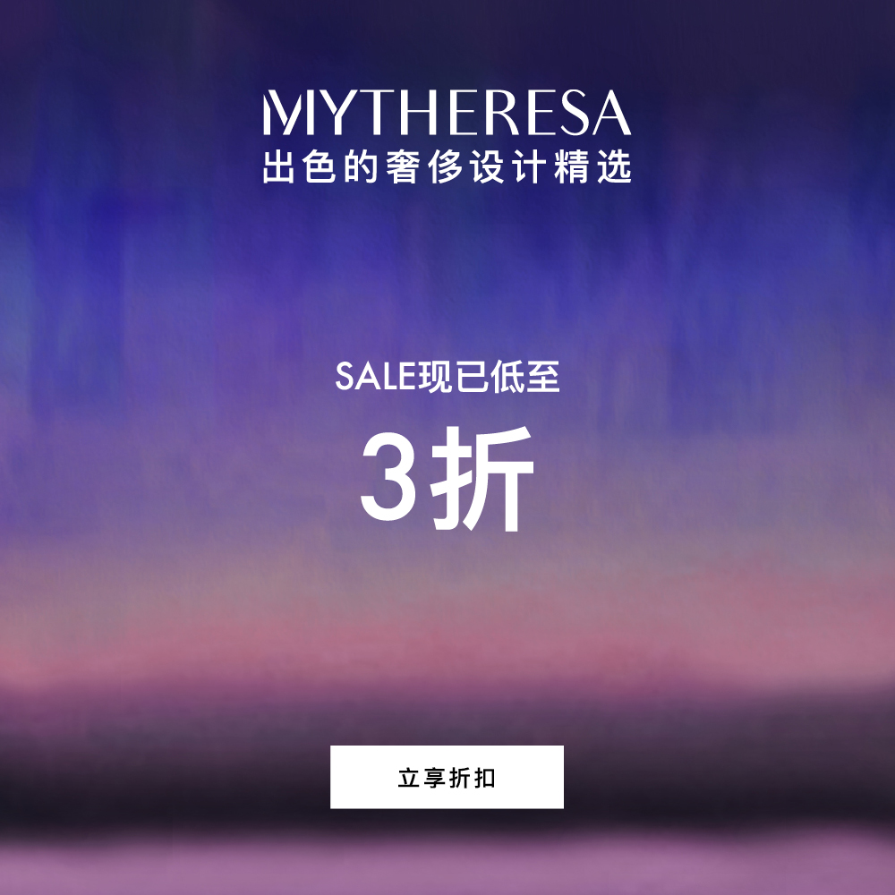 返利提升！Mytheresa Global：折扣区精选时尚热卖 入手 ACNE STUDIOS、拉夫劳伦、LOEWE 等