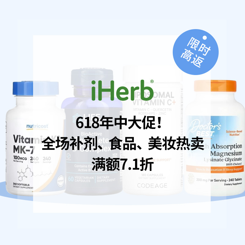 iHerb：618年中大促！全场补剂、食品、美妆热卖