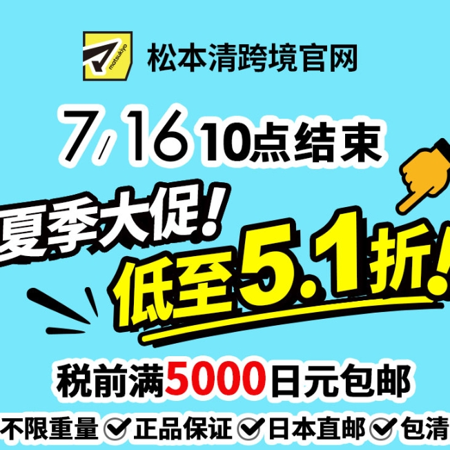 松本清官网：夏日大促 低至5.1折