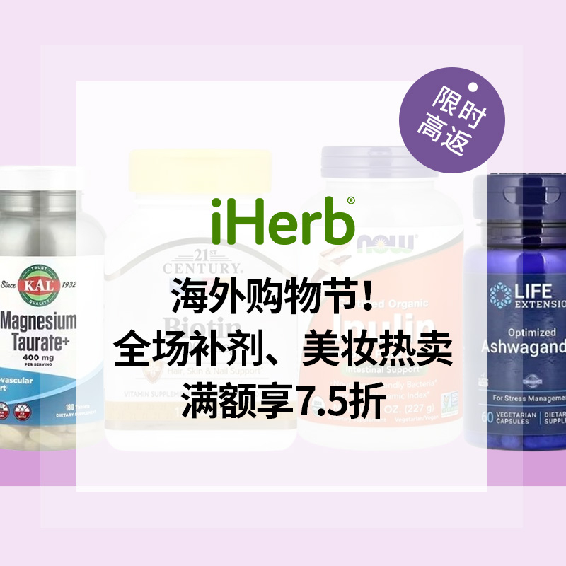 iHerb：海外购物节！全场补剂、美妆热卖
