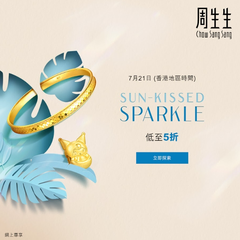 中国香港周生生官网：夏日阳光闪耀 饰品闪购低至5折