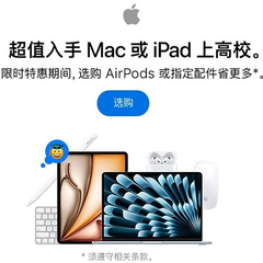 Apple 中国官网：返校教育优惠来袭 选购 AirPods 或指定配件省更多