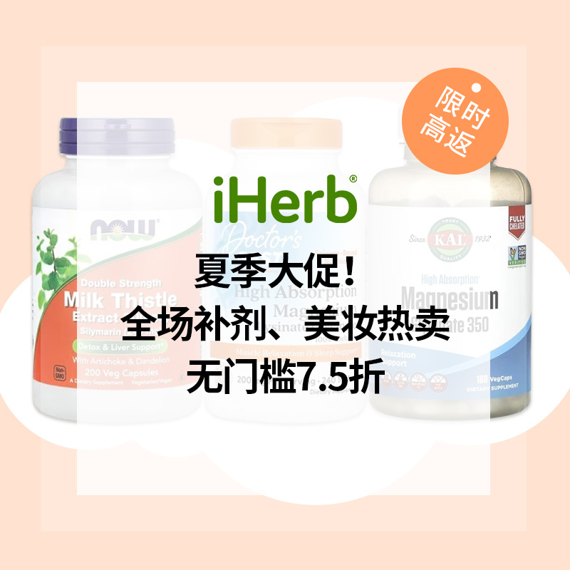 iHerb：夏季大促！全场补剂、美妆热卖