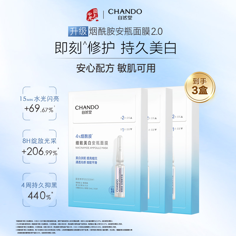 赵露思同款！CHANDO 自然堂烟酰胺细致美白安瓶面膜 5片*3盒