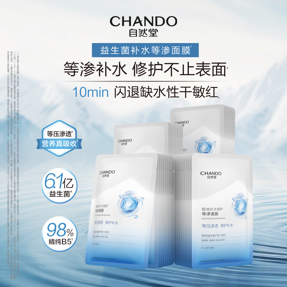 CHANDO 自然堂极地等渗补水修护面膜 28ml×5片*6盒