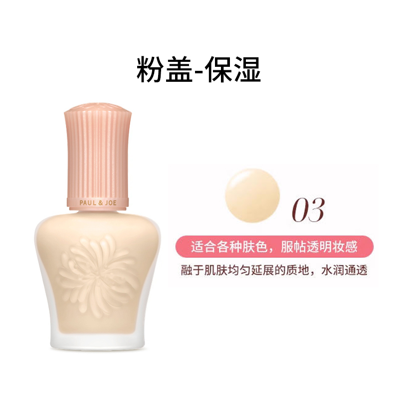 Paul＆Joe PJ 搪瓷 粉盖防晒隔离霜03（24年新版）30ml