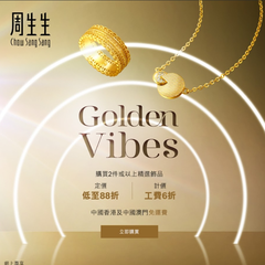 中国香港周生生官网：夏日阳光闪耀 购买2件或以上精选饰品定价低至8.8折