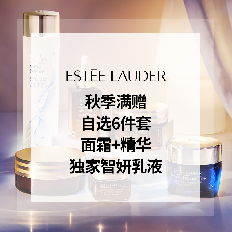 【下单抽奖】Estee Lauder：秋季豪华满赠！全场护肤热卖