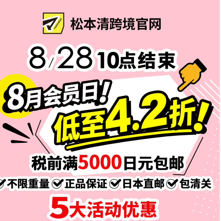 松本清官网：8月会员日  全场低至4.2折