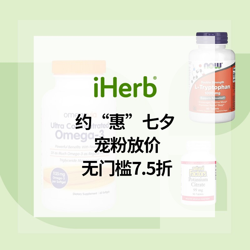 iHerb：约“惠”七夕 宠粉放价 入手 Doctor's Best、Life Extension 等