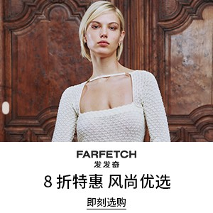 【全员开放】Farfetch 发发奇：风尚优选 8折特惠