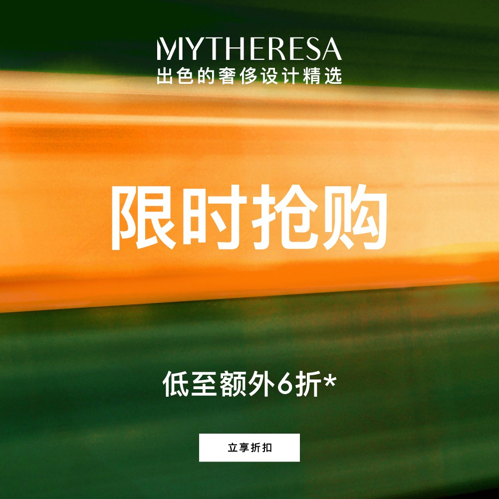 再降！Mytheresa：折扣区挖宝捡漏 关注 DVF、AMI PARIS 等