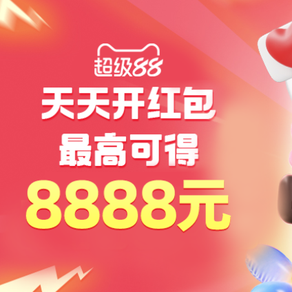 天猫淘宝：超级88 天天开红包