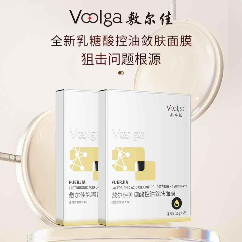 VOOLGA 【双盒更实惠】乳糖酸控油敛肤面膜 25g*5贴/盒*2盒