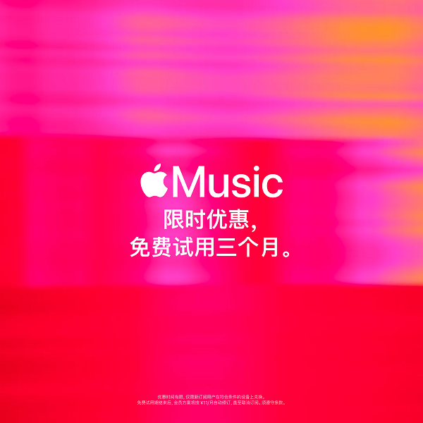 Apple Services：订阅 Apple Music 的新用户 限免畅听3个月