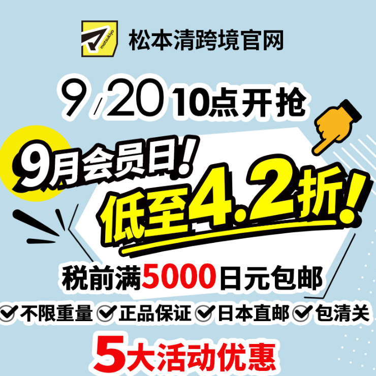 松本清官网：9月会员日 低至4.2折 税前满5000日元包邮