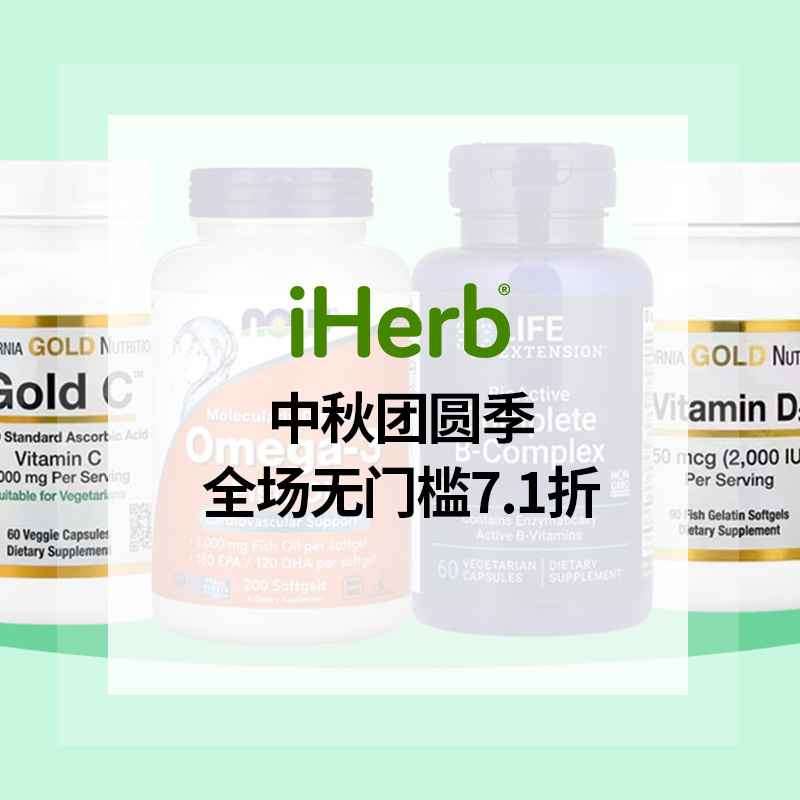 iHerb：中秋团圆季 入手 Doctor's Best、Life Extension