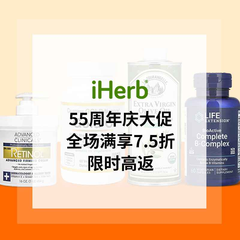 iHerb：55海淘周年庆大促 选购 Doctor's Best、Life Extension等