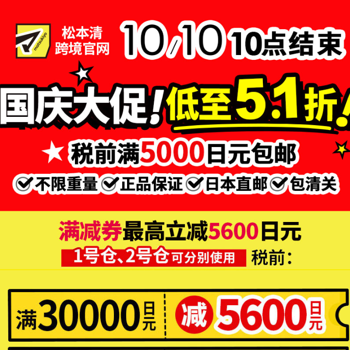 即将截止！松本清官网：国庆大促 低至5.1折 税前满5000日元包邮