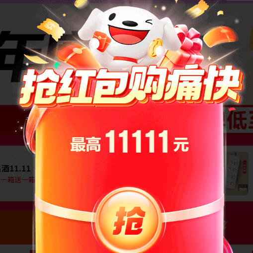 京东 双十一抢红包，最高领11111元