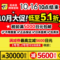 松本清官网：10月大促 低至5.1折 税前满5000日元包邮